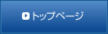 トップページ