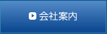 会社案内