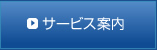 サービス内容