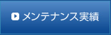メンテナンス実績
