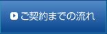 ご契約までの流れ